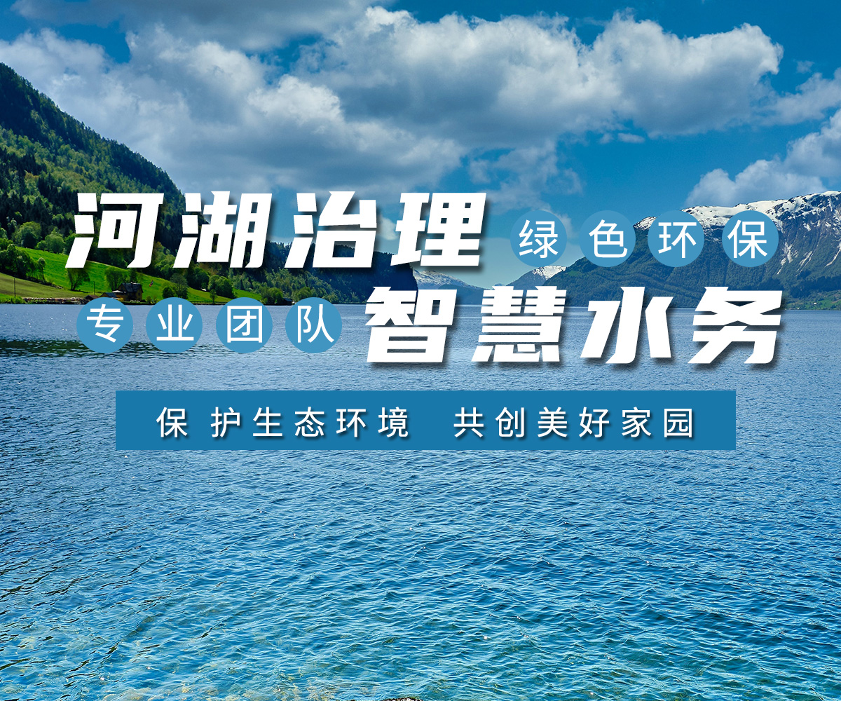 河湖(hu)治理 智慧水務