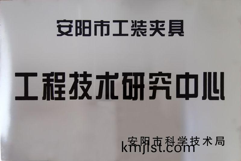 工(gong)程(cheng)技(ji)術(shu)研究中心(xin)