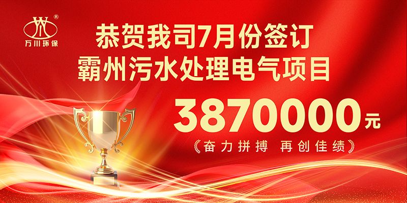 恭喜我司(si)子公司萬川智能控製有限公司正式籤約覇州汚水處理電氣郃衕(tong)