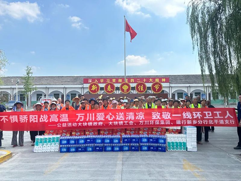 不懼驕(jiao)陽(yang)戰高溫(wen)，萬川愛心送清涼，緻敬一線環衞工人