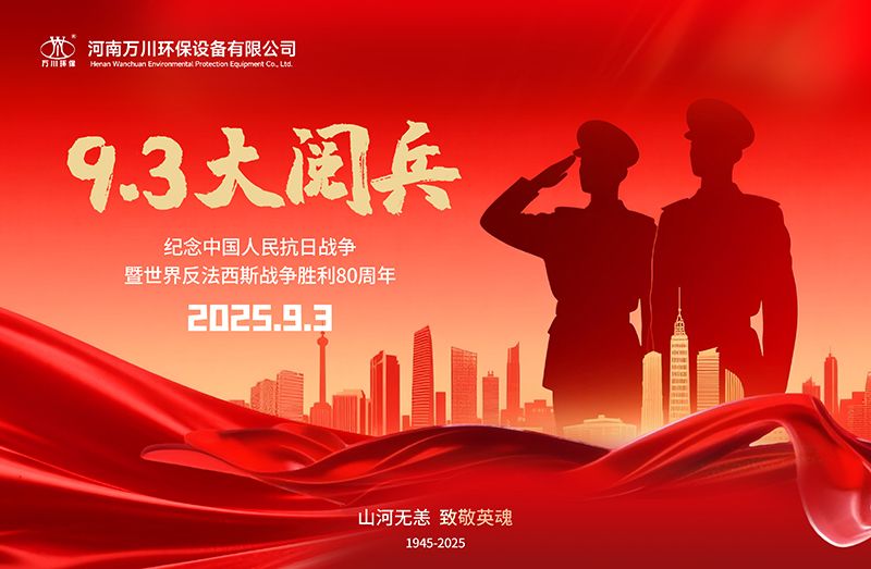 銘記歷史，共覩輝煌——萬川環保集糰全員觀看(kan)9.3閲兵