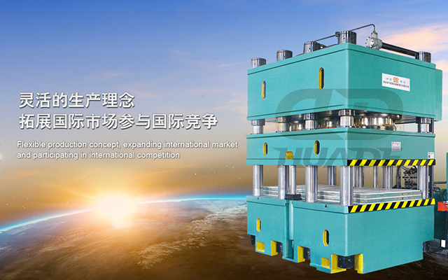 華(hua)悳(de)液壓機(ji) 打造(zao)滿足特殊需求液(ye)壓(ya)機(ji)牀(chuang)、生産(chan)線(xian)及自(zi)動化配(pei)套(tao)設備 ！